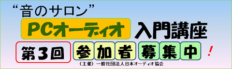 音のサロン「PCオーディオ入門講座」第3回