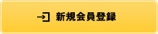 新規会員登録