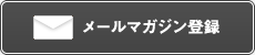 メールマガジン登録