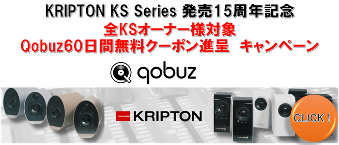Qobuzキャンペーン