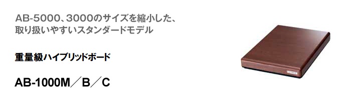 重量級ハイブリッドボード AB-1000 販売終了商品 クリプトンオンライン
