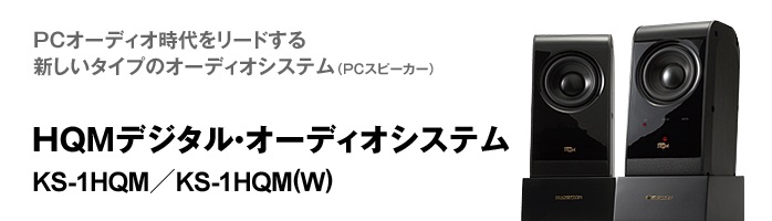 HQMデジタル・オーディオシステム KS-1HQM 販売終了商品 クリプトン ...