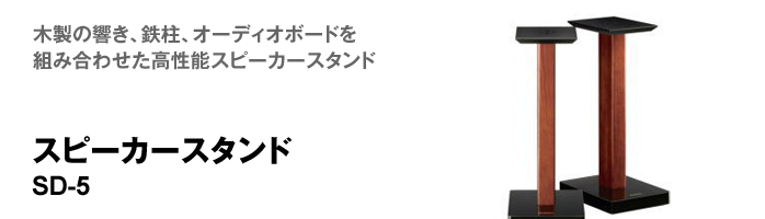 スピーカースタンド SD-5 Speaker Stand クリプトンオンラインストア